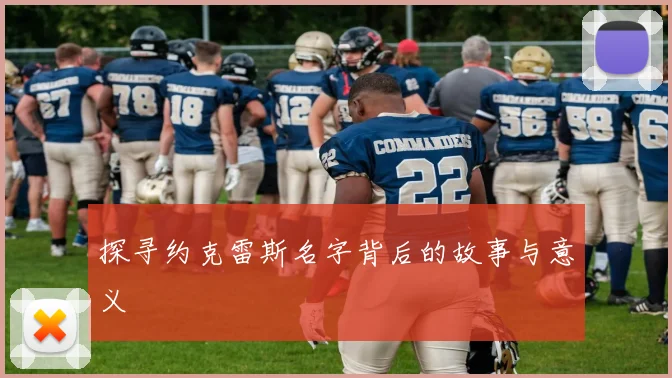 探寻约克雷斯名字背后的故事与意义