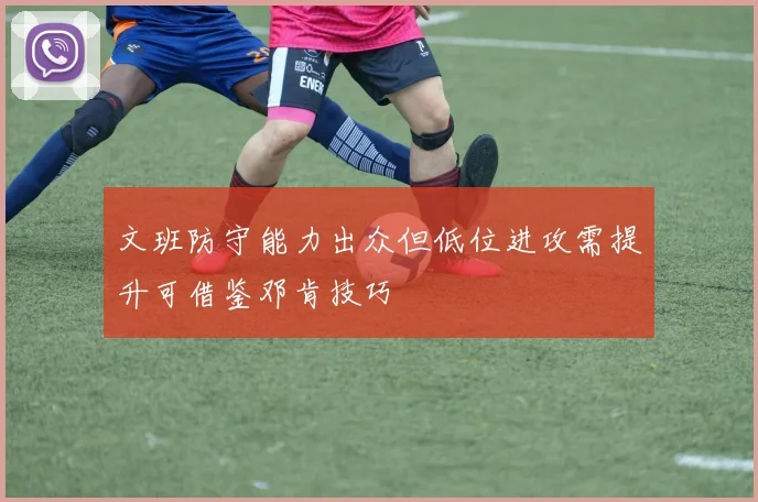 文班防守能力出众但低位进攻需提升可借鉴邓肯技巧