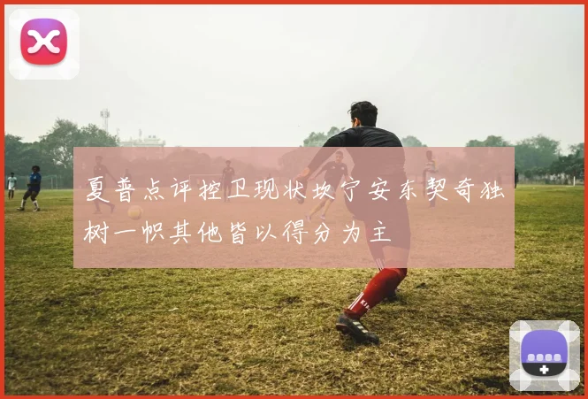 夏普点评控卫现状坎宁安东契奇独树一帜其他皆以得分为主