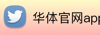 华体官网app登录入口 Logo